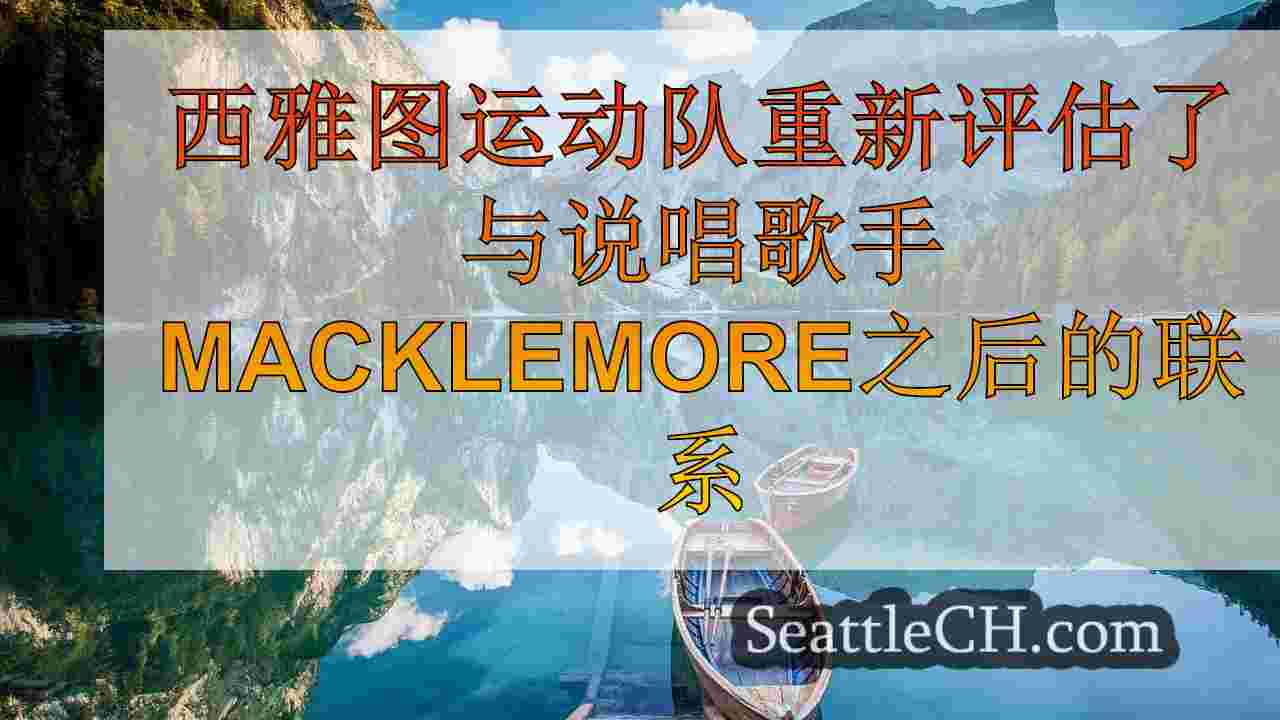 西雅图运动队在关于美国的贬义言论后，与说唱歌手Macklemore重新评估了联系