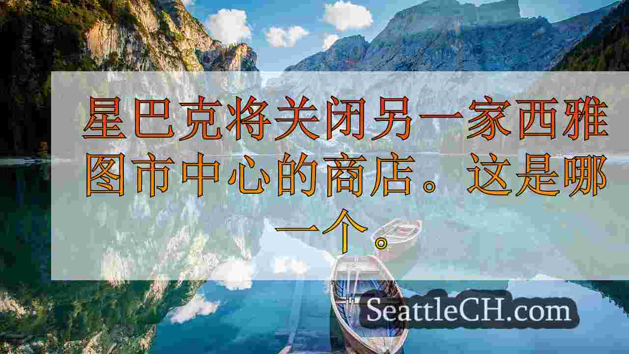 西雅图新闻 SeattleCH