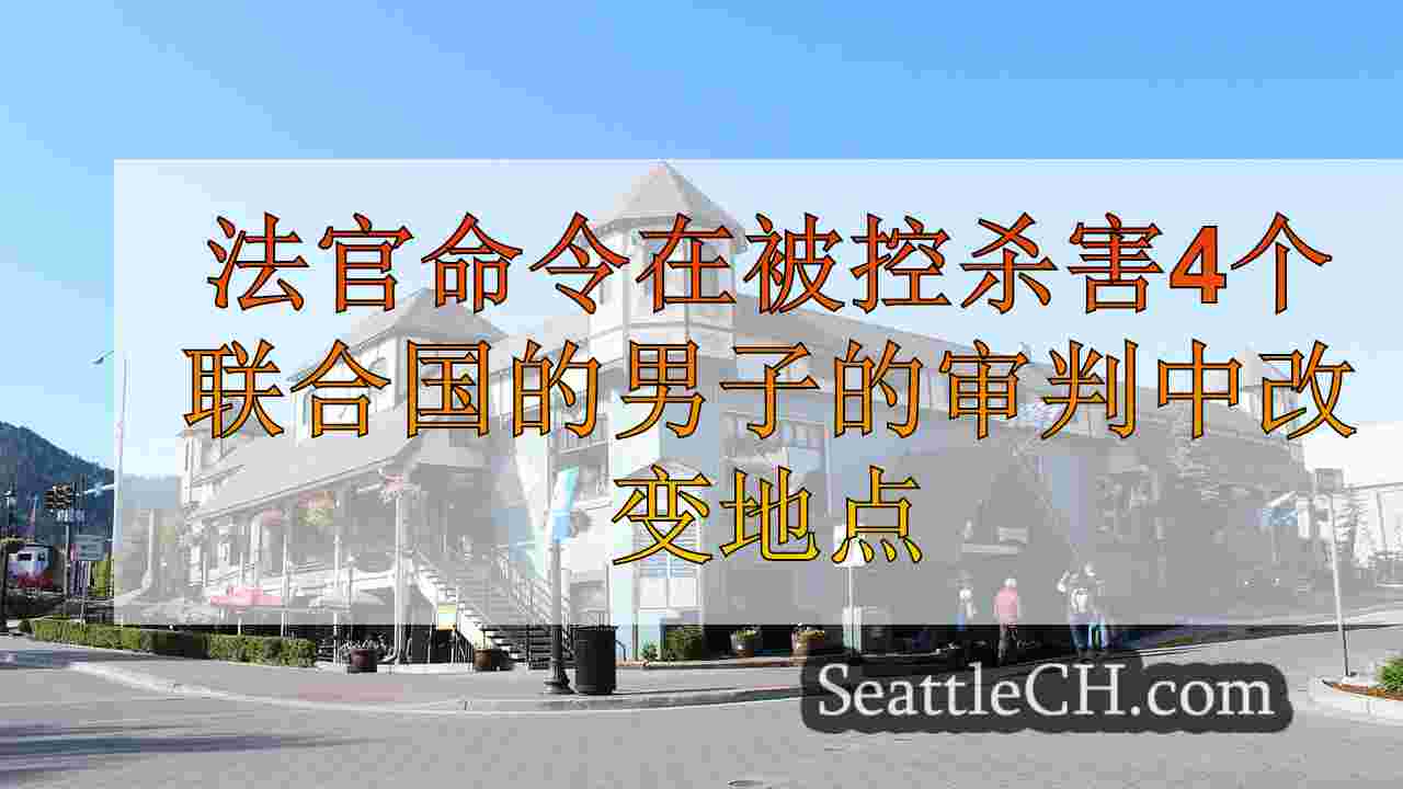 西雅图新闻 SeattleCH
