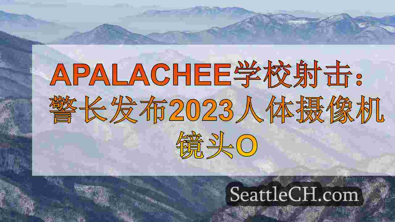 西雅图新闻 SeattleCH