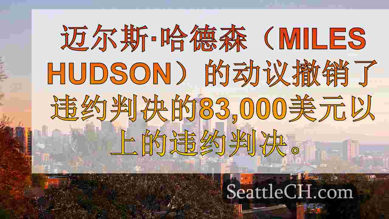西雅图新闻 SeattleCH