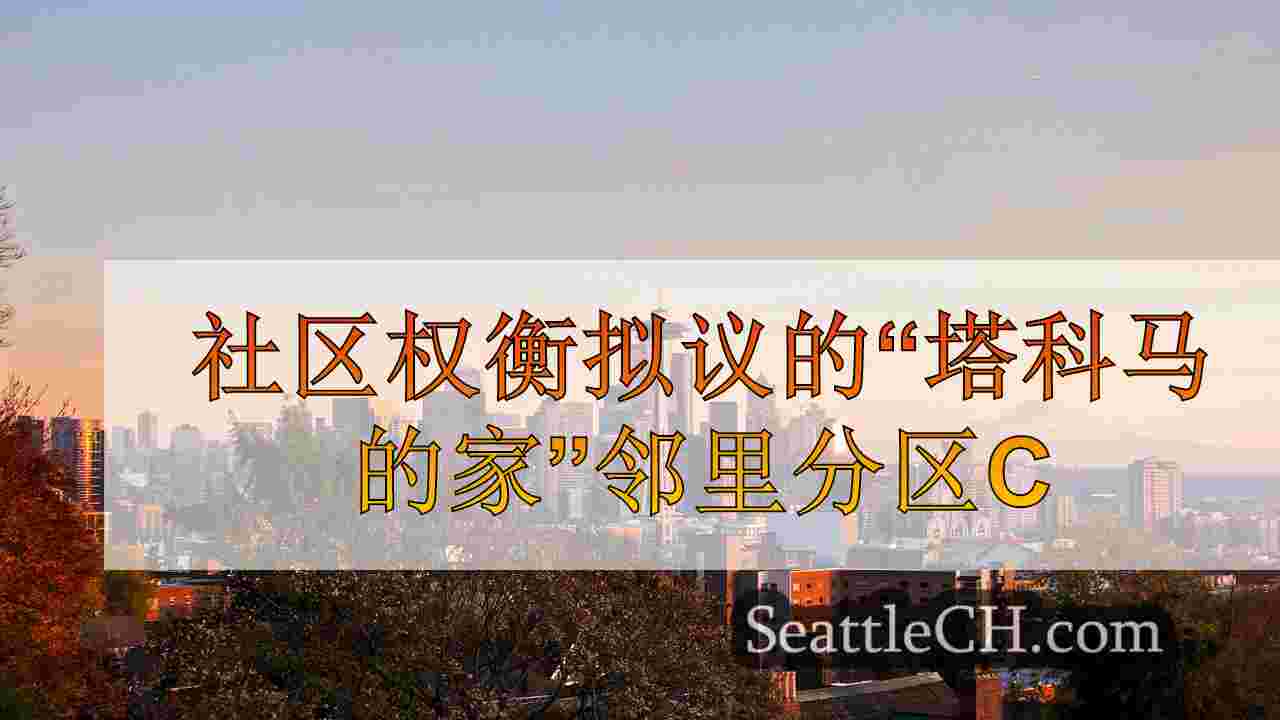 社区权衡拟议的“塔科马家”邻里分区变化