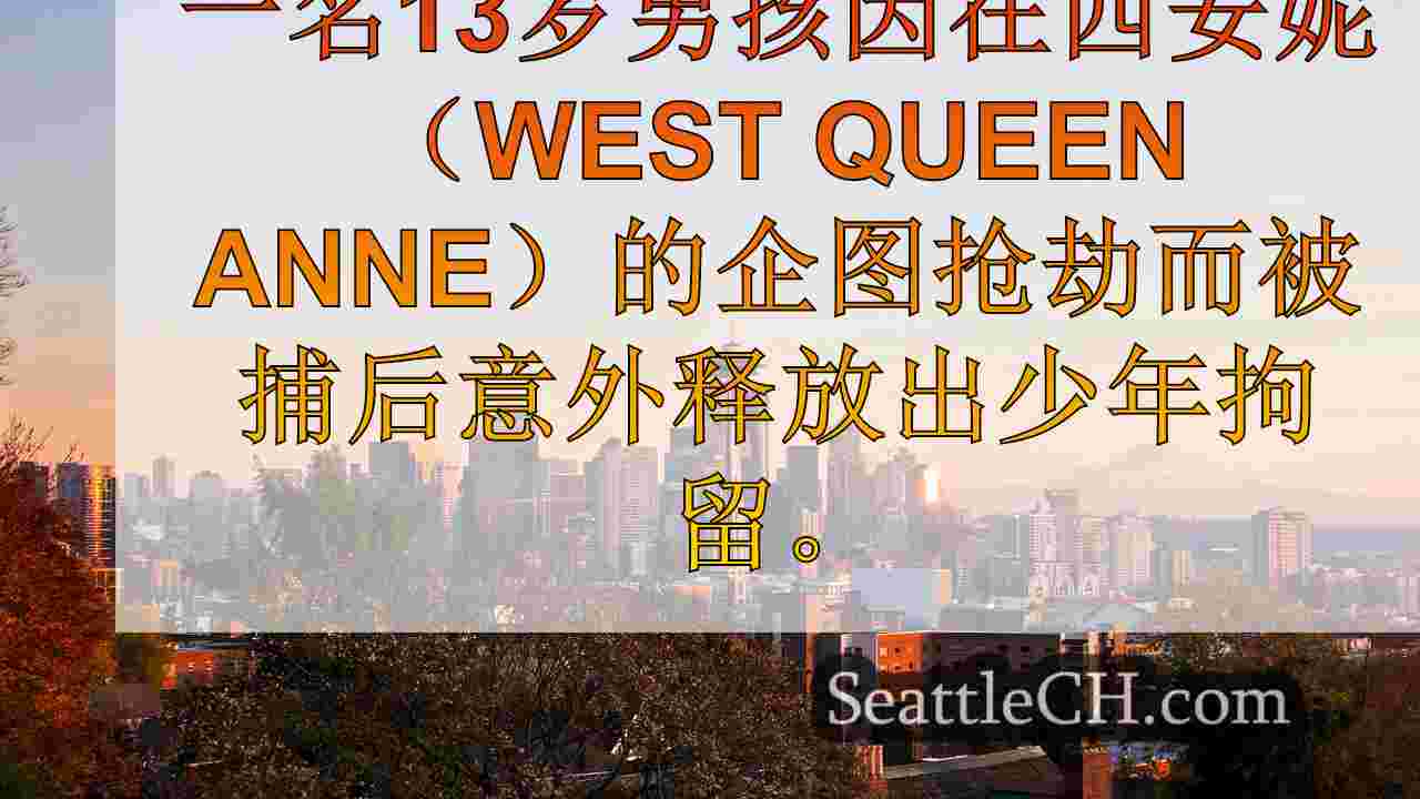 西雅图新闻 SeattleCH