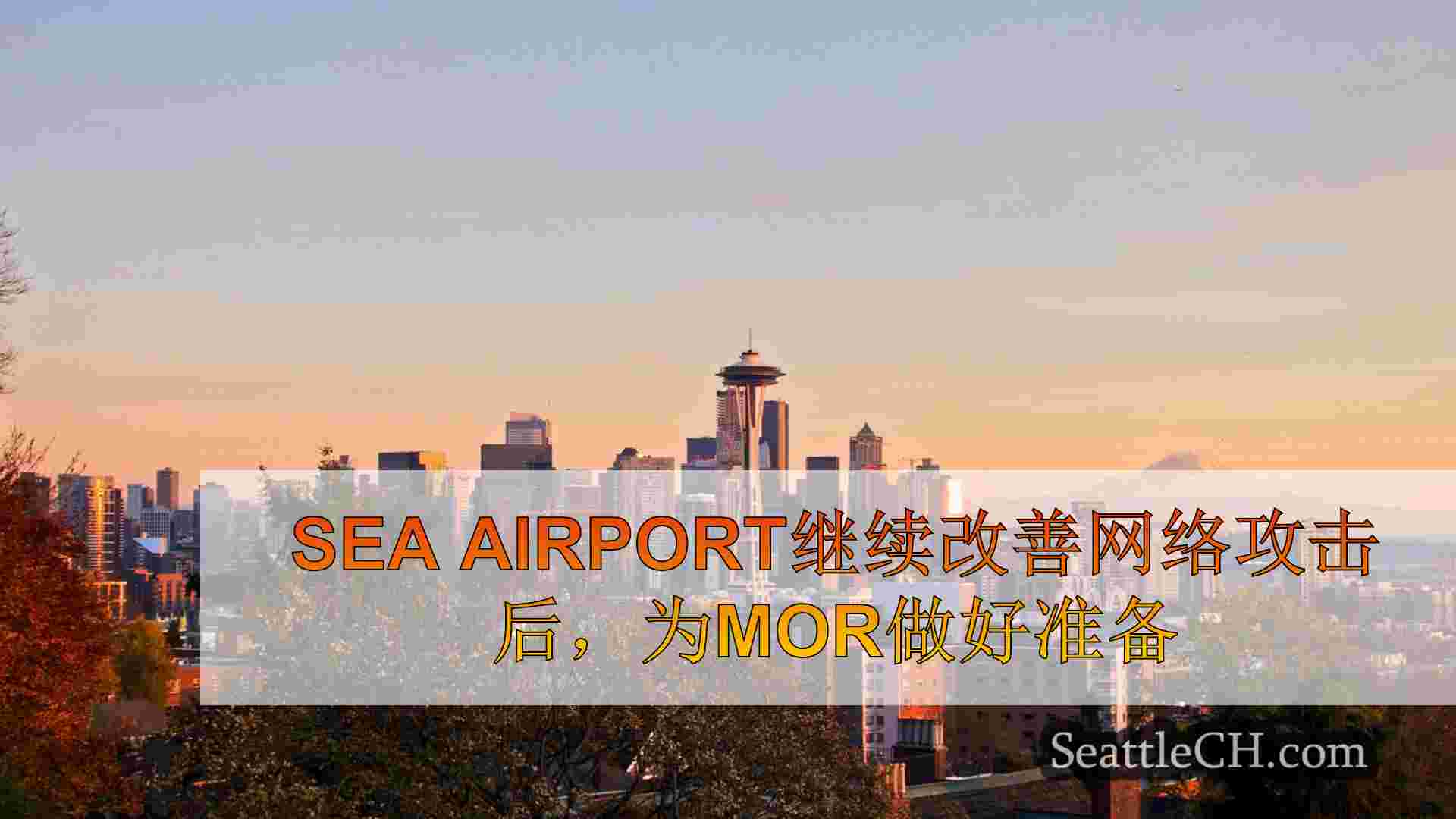 Sea Airport继续改善网络攻击后，为更多的假期旅行准备