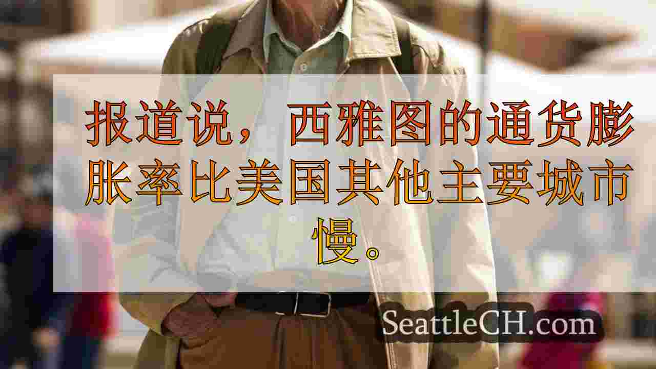 西雅图新闻 SeattleCH
