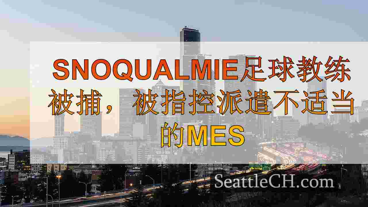 西雅图新闻 SeattleCH