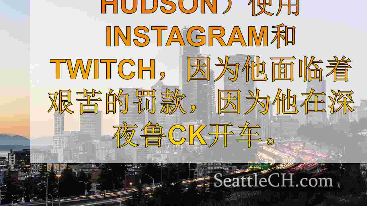 西雅图新闻 SeattleCH