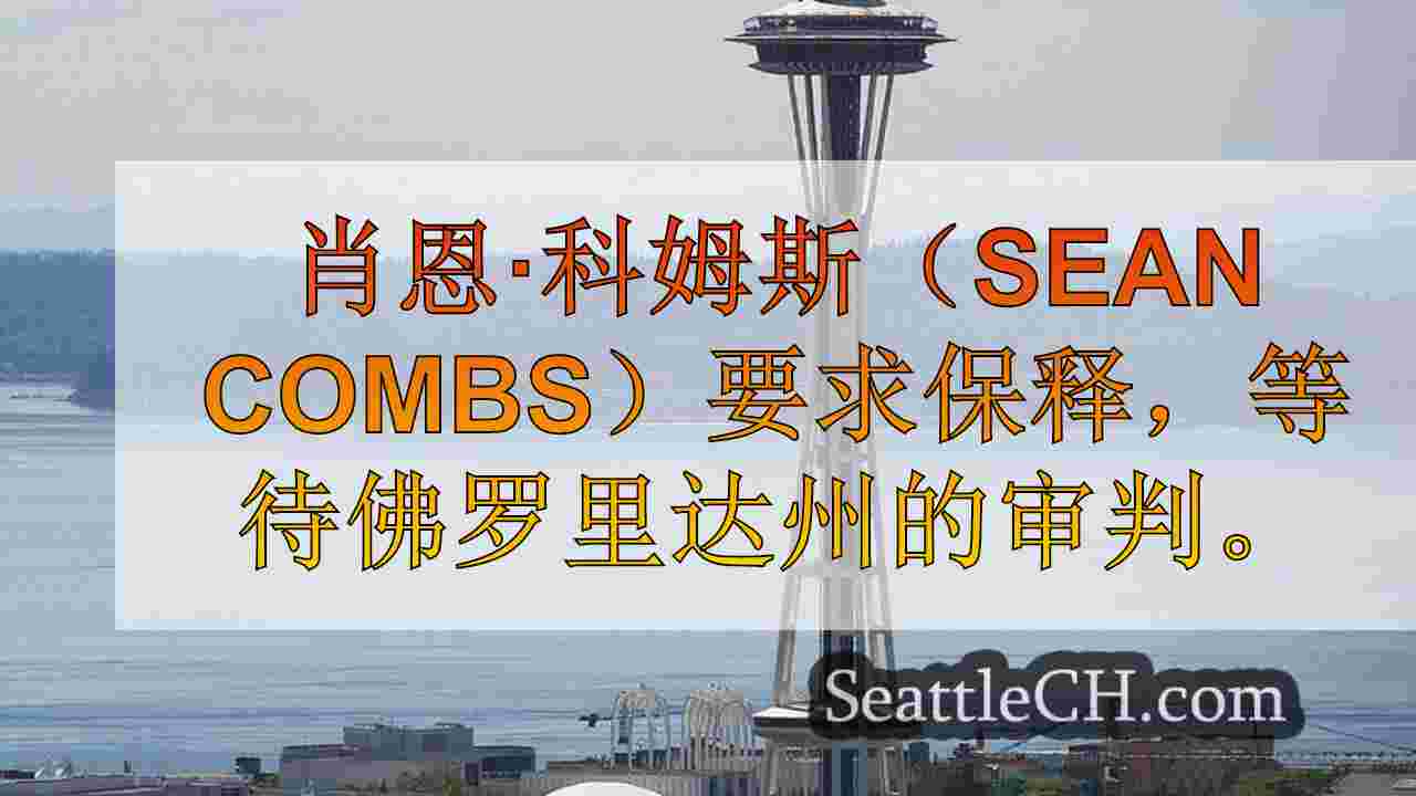 西雅图新闻 SeattleCH