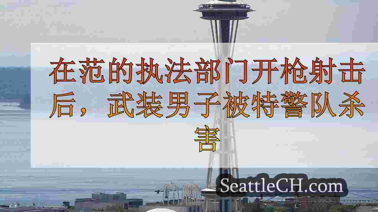 西雅图新闻 SeattleCH