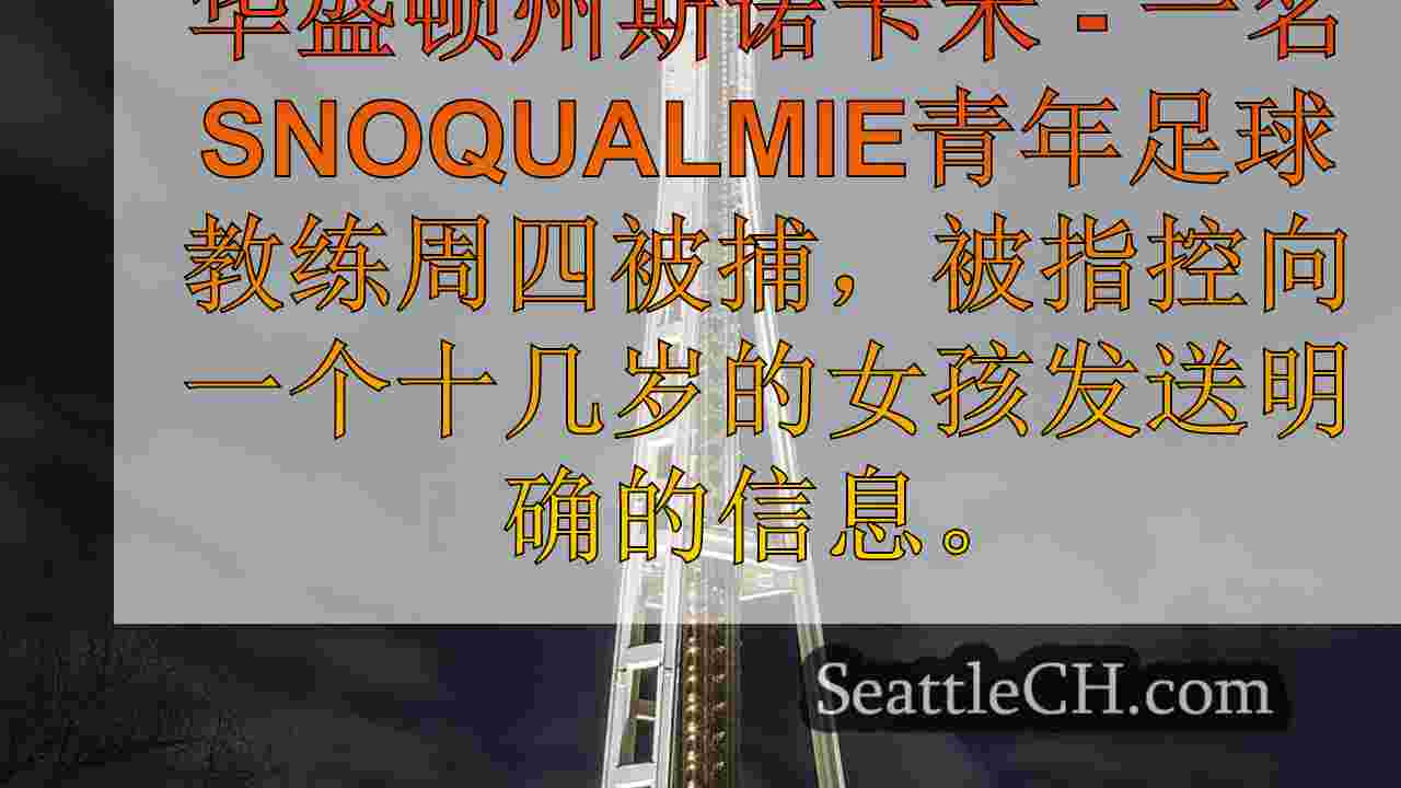 Snoqualmie青年足球教练被指控性爱少女