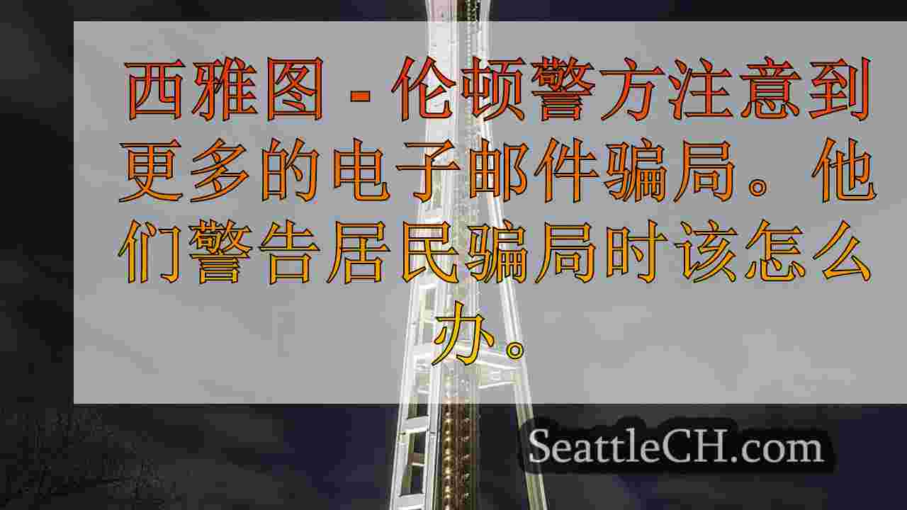 伦顿警察警告西澳居民电子邮件骗局