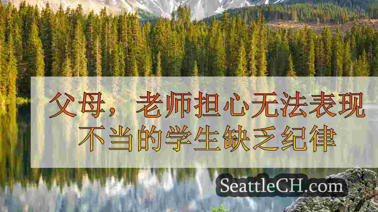 父母，老师担心无法表现不当的学生缺乏纪律
