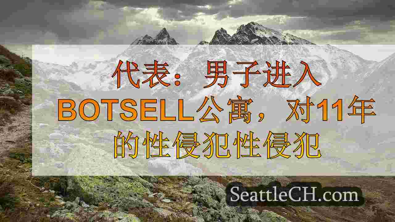 西雅图新闻 SeattleCH