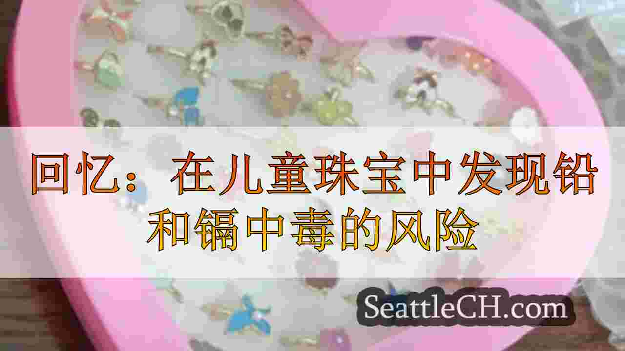 召回：在儿童珠宝套装中发现的铅和镉中毒的风险