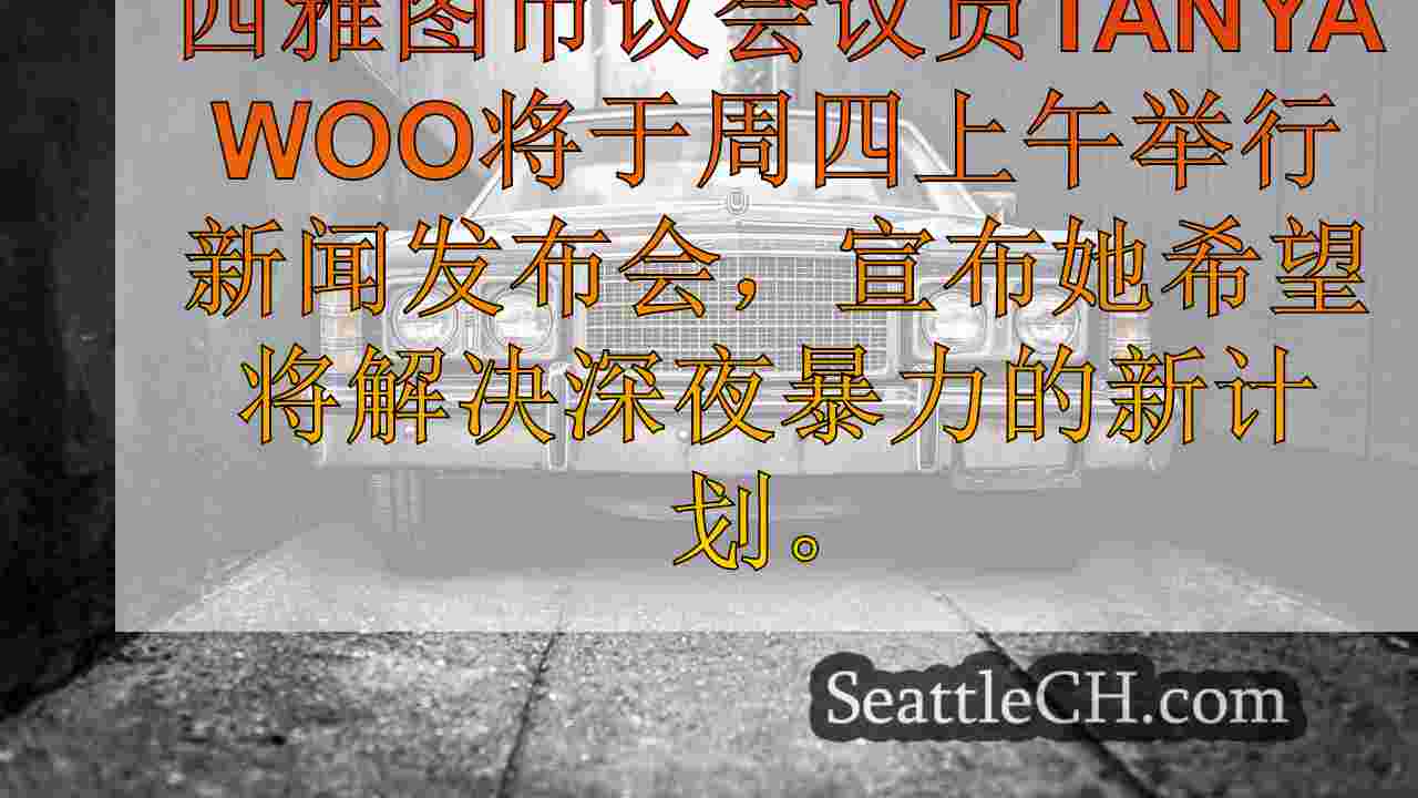 西雅图新闻 SeattleCH