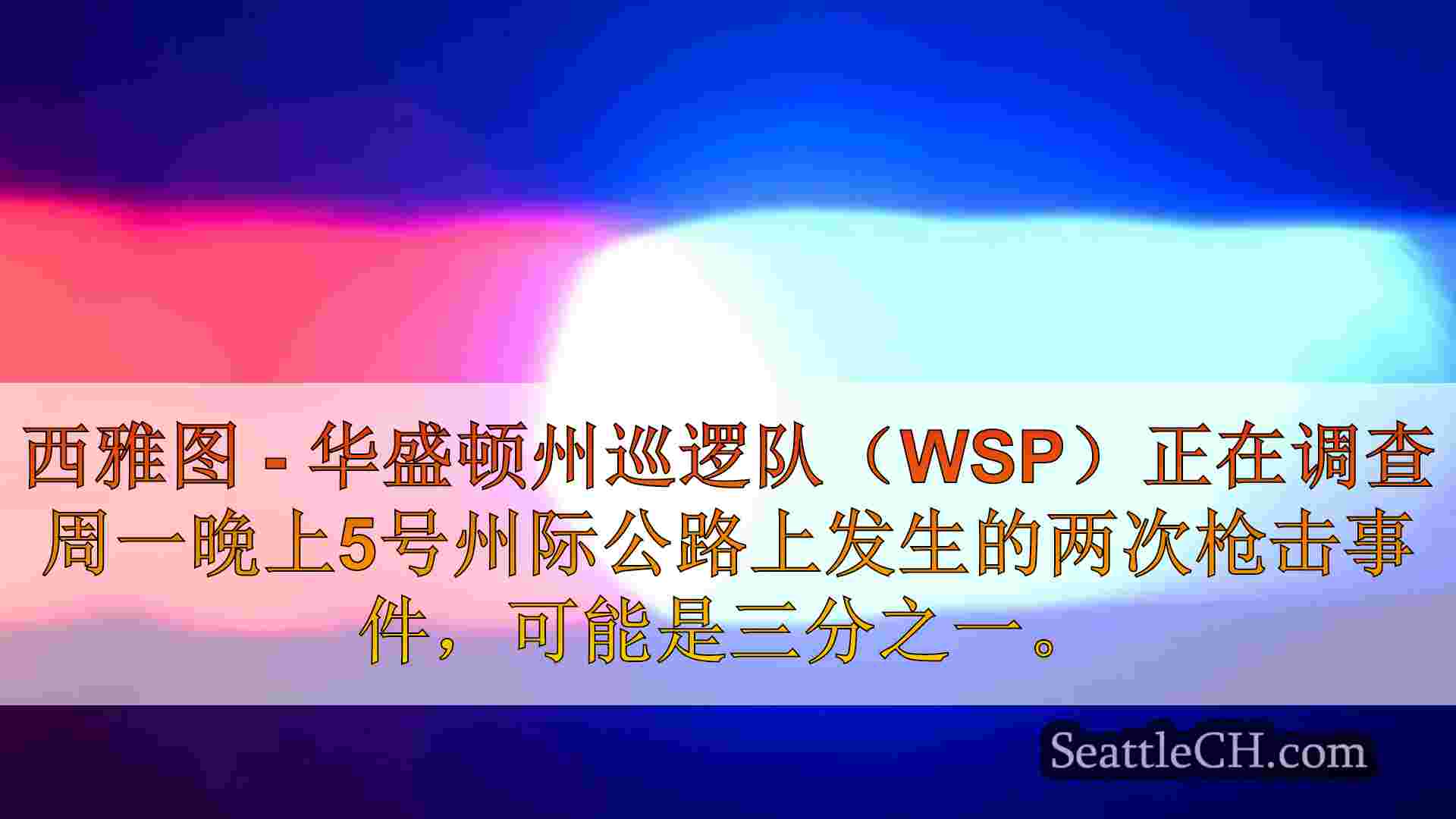 WA士兵在I-5周一晚上调查了多次枪击事件