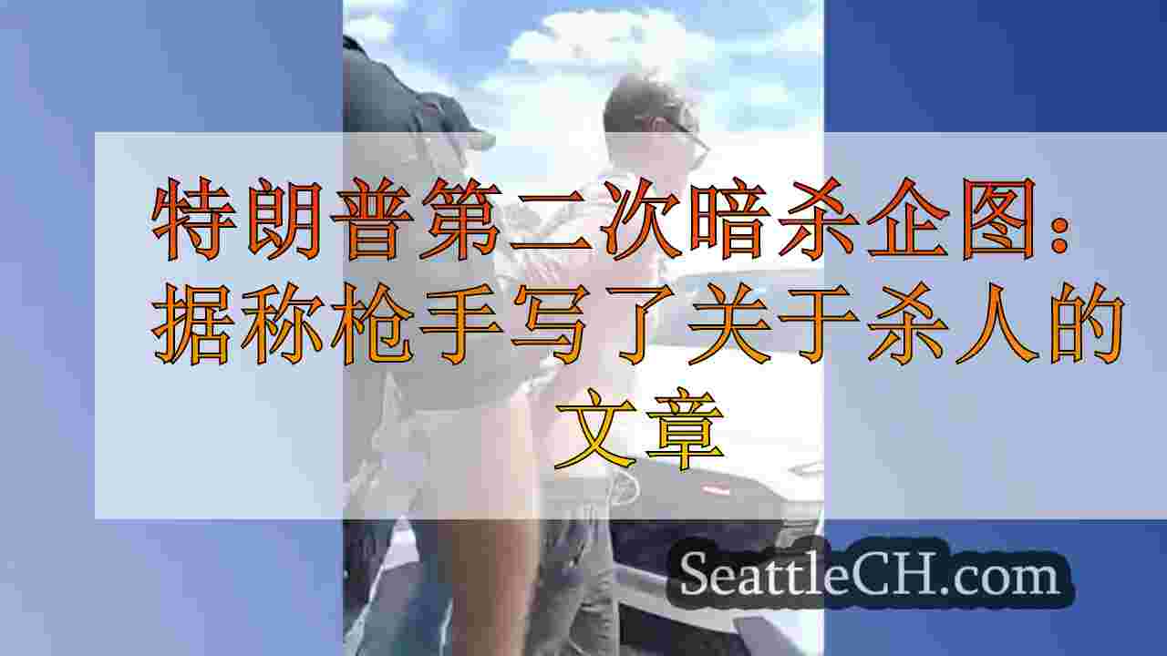 特朗普第二次暗杀企图：据称枪手写道，几个月前杀死特朗普
