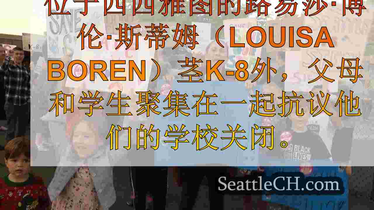 西雅图的父母反对校长的潜在薪水增加