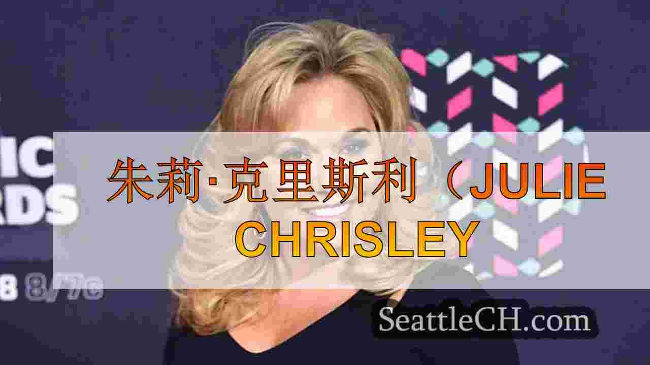 朱莉·克里斯利（Julie Chrisley
