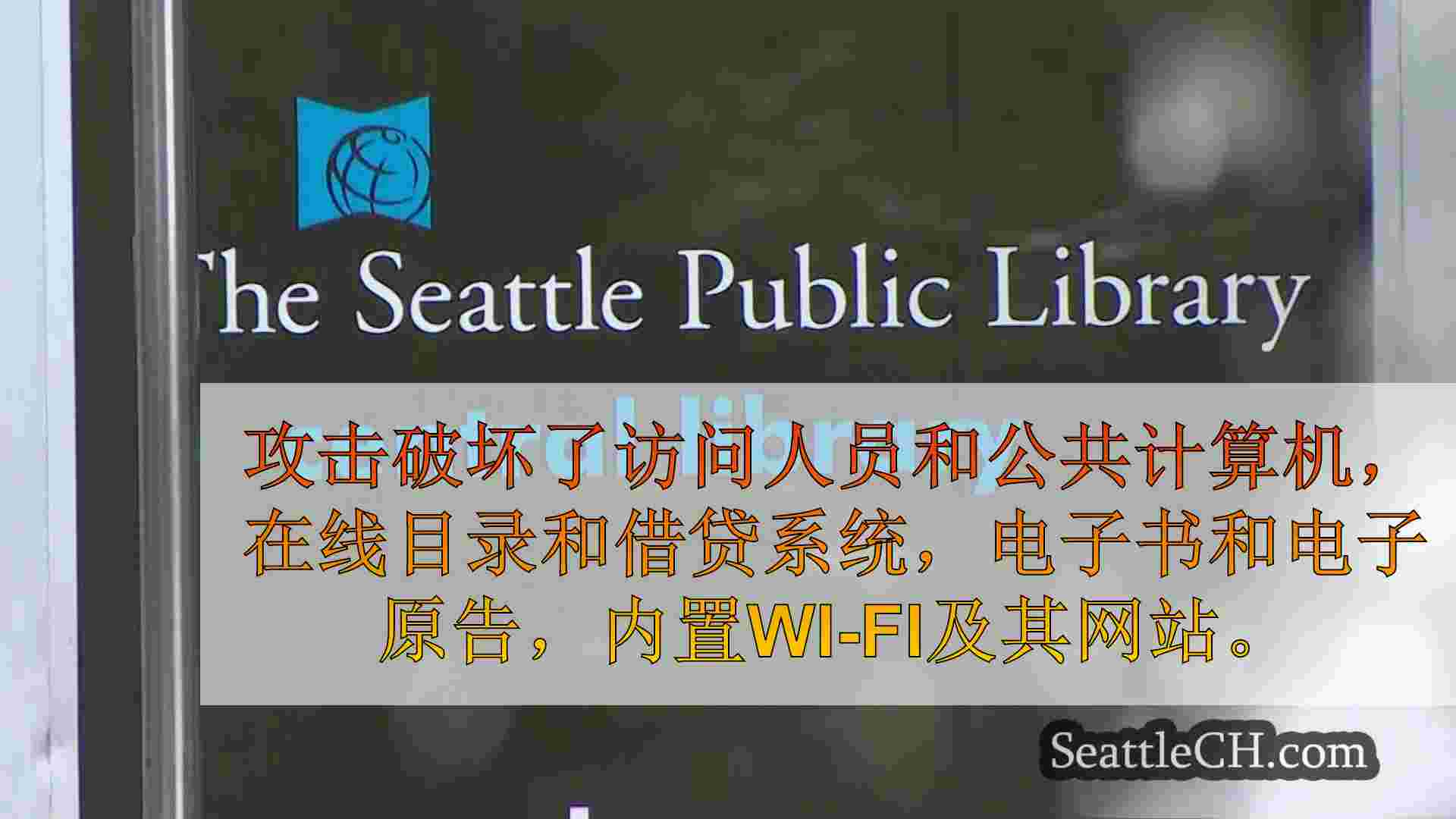 五月勒索软件攻击后，西雅图公共图书馆完全运行