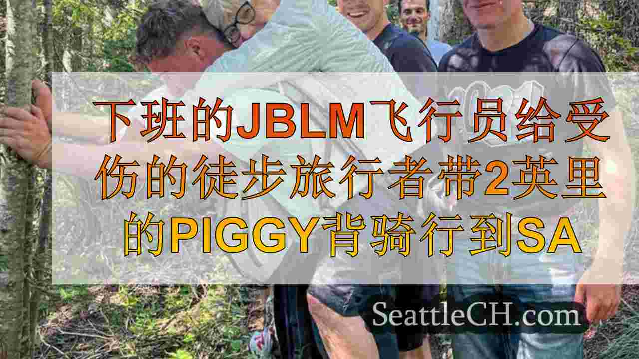 下班JBLM Airman为受伤的徒步旅行者带来了2英里的piggy背骑行安全
