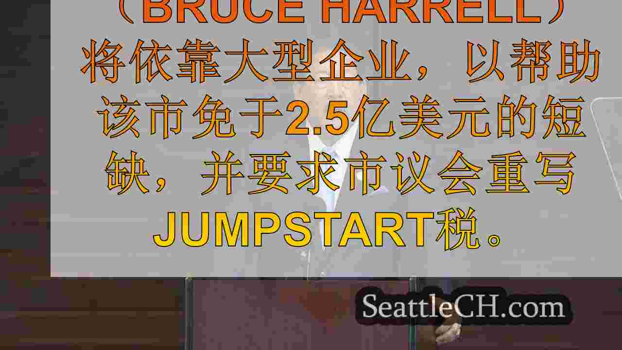西雅图市长想使用Jumpstart税来填补预算短缺