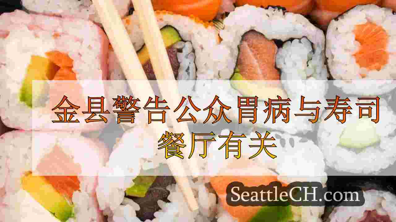 金县警告公众对西雅图的寿司餐厅的胃病