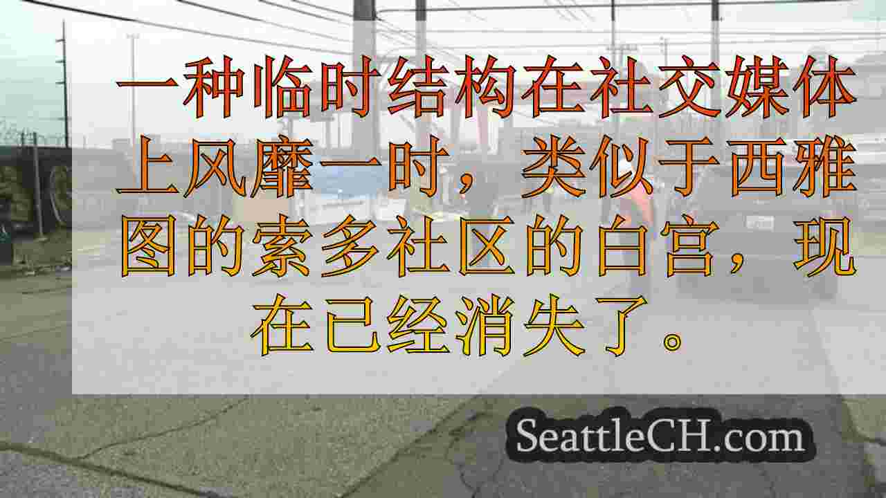 西雅图新闻 SeattleCH