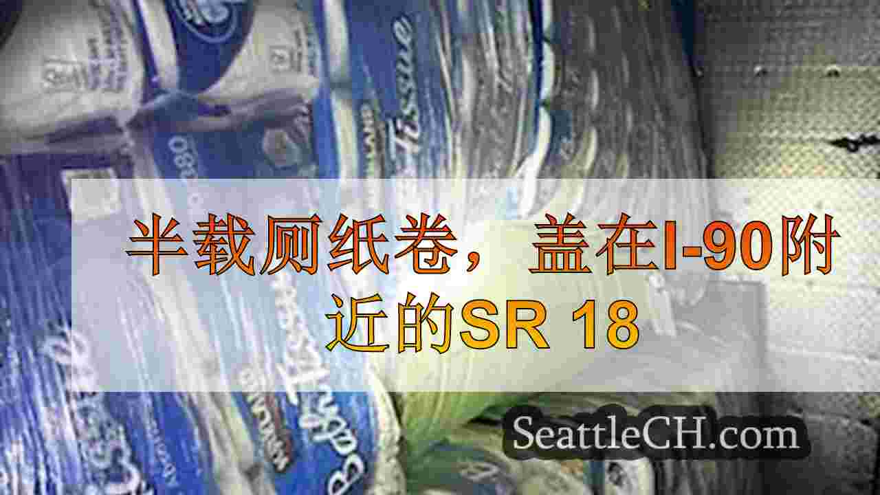 半载厕纸卷，盖在I-90附近的SR 18