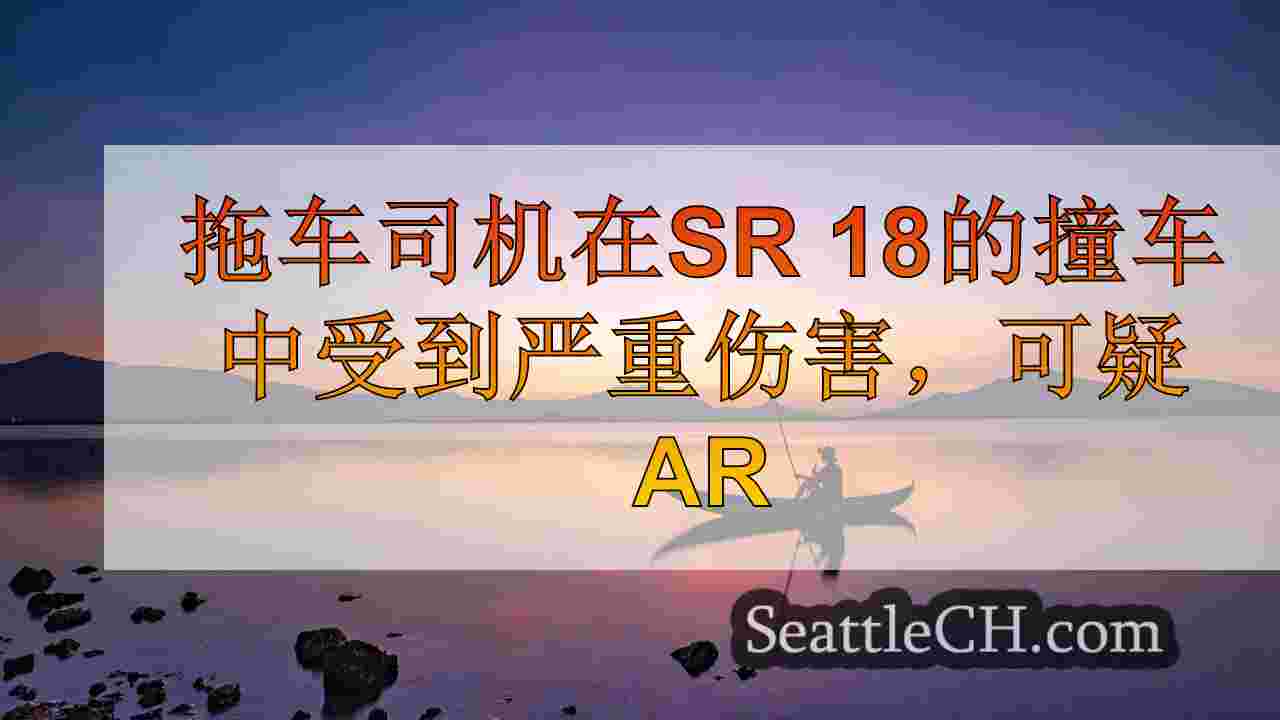 拖车司机在SR 18的命中率严重受伤，嫌疑人被捕