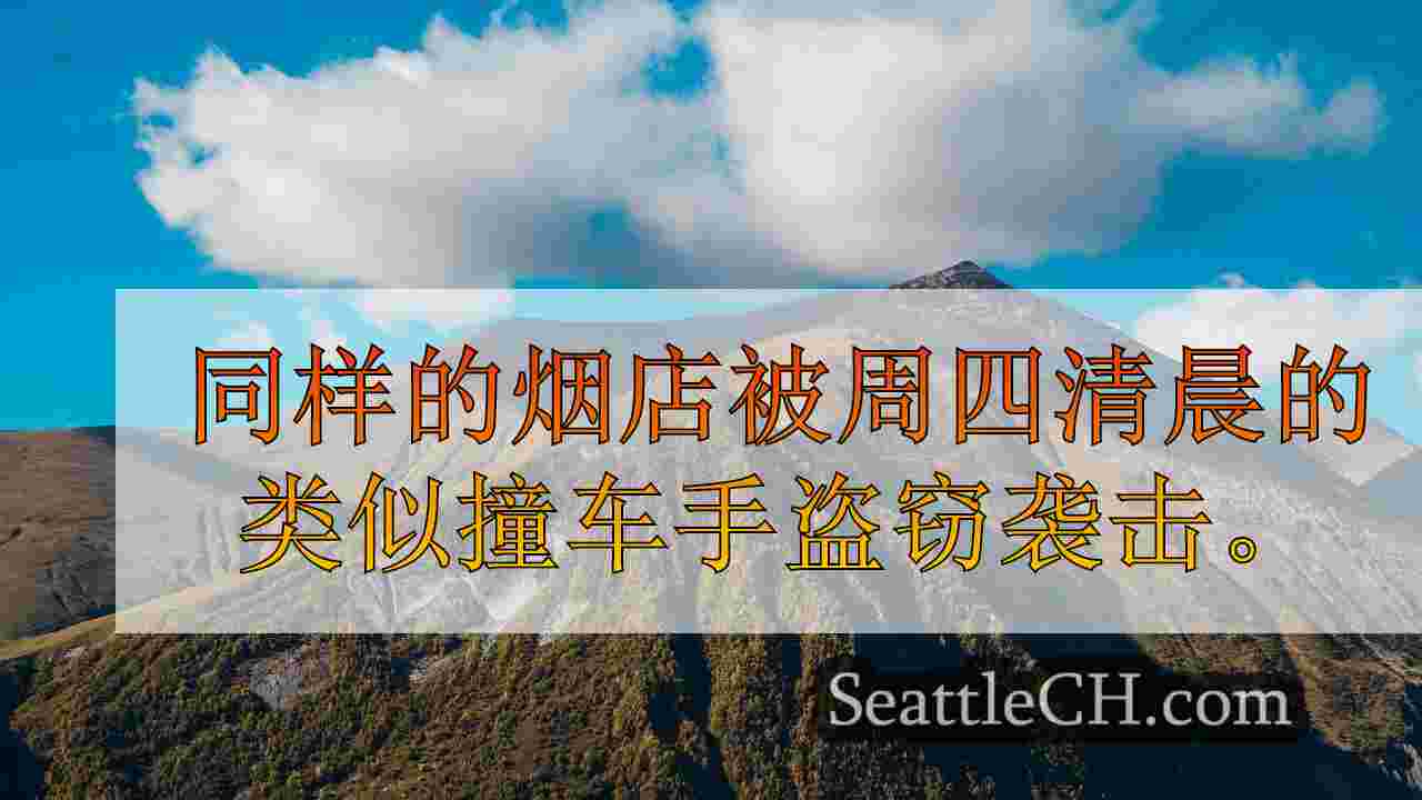 西雅图新闻 SeattleCH
