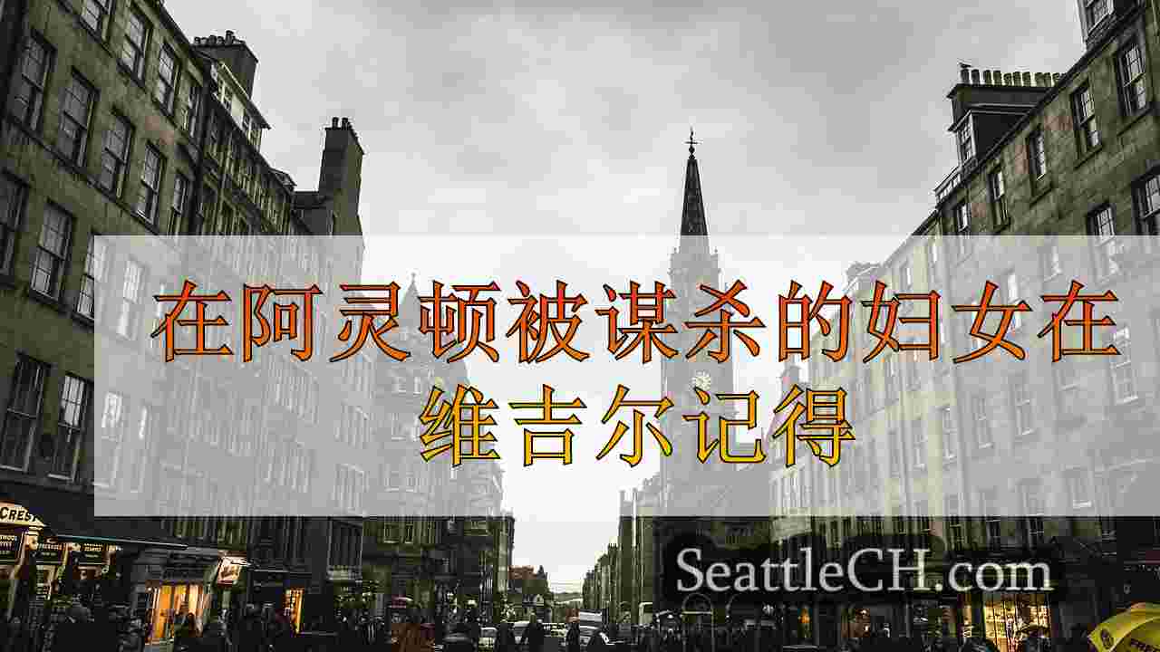 西雅图新闻 SeattleCH