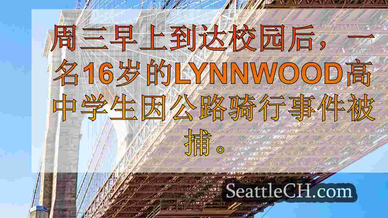 西雅图新闻 SeattleCH