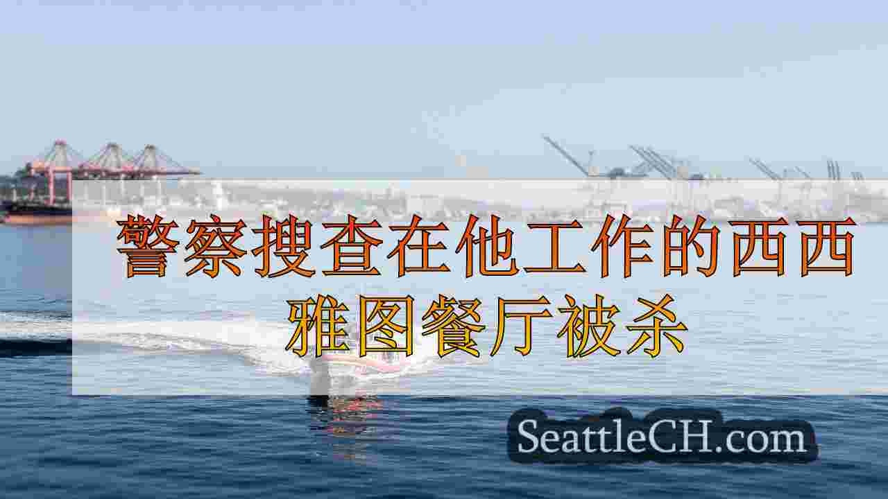 在他工作的西西雅图餐厅被杀的男子，警方寻找射手