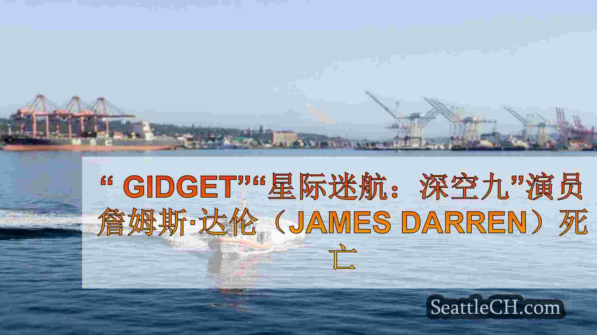 西雅图新闻 SeattleCH