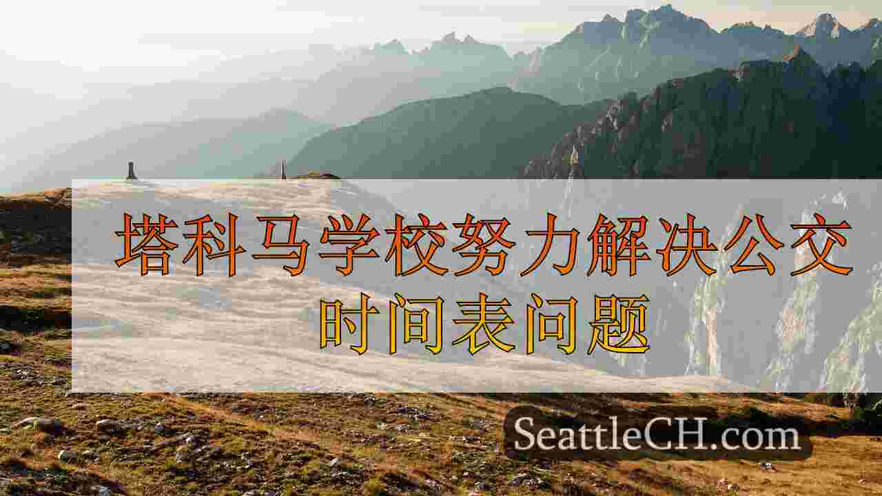 西雅图新闻 SeattleCH