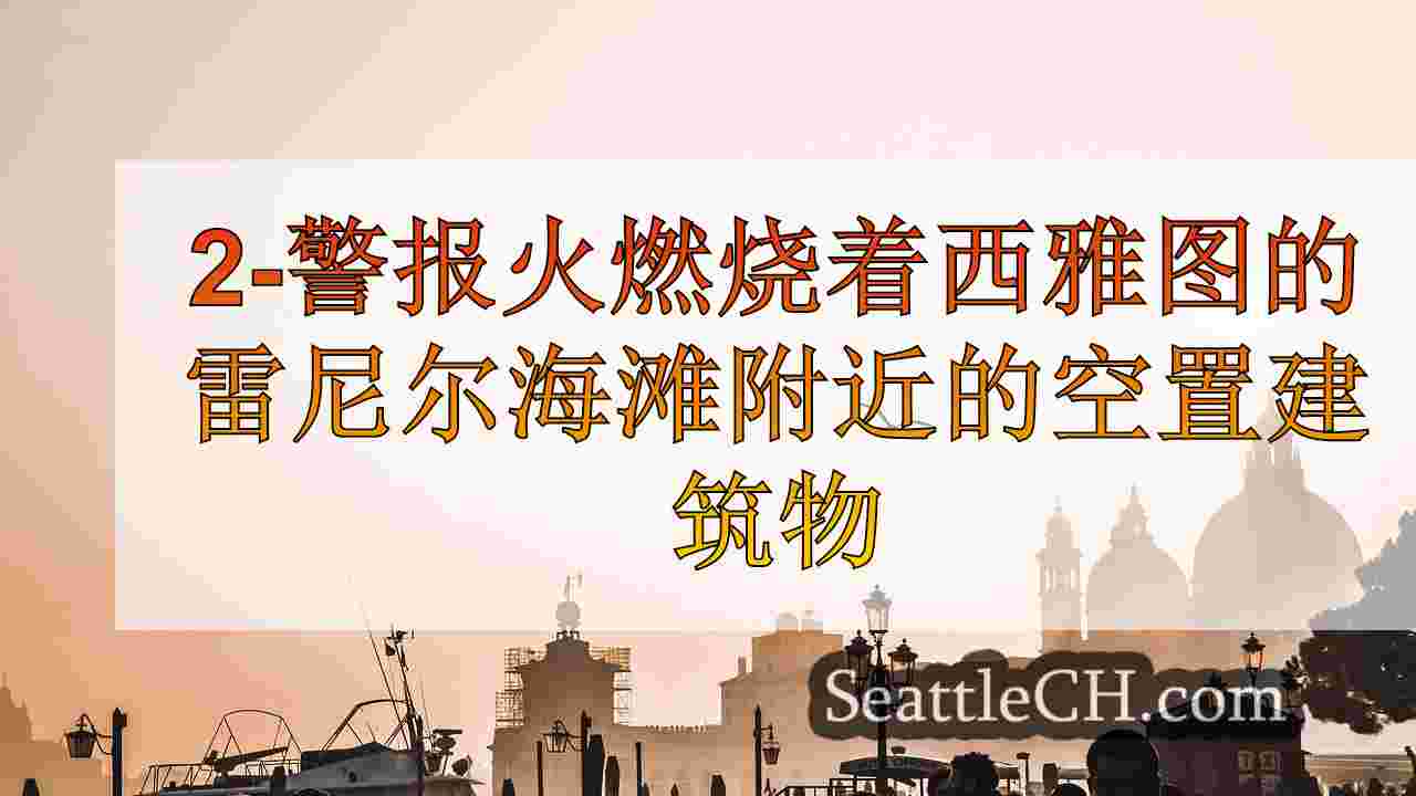 西雅图新闻 SeattleCH
