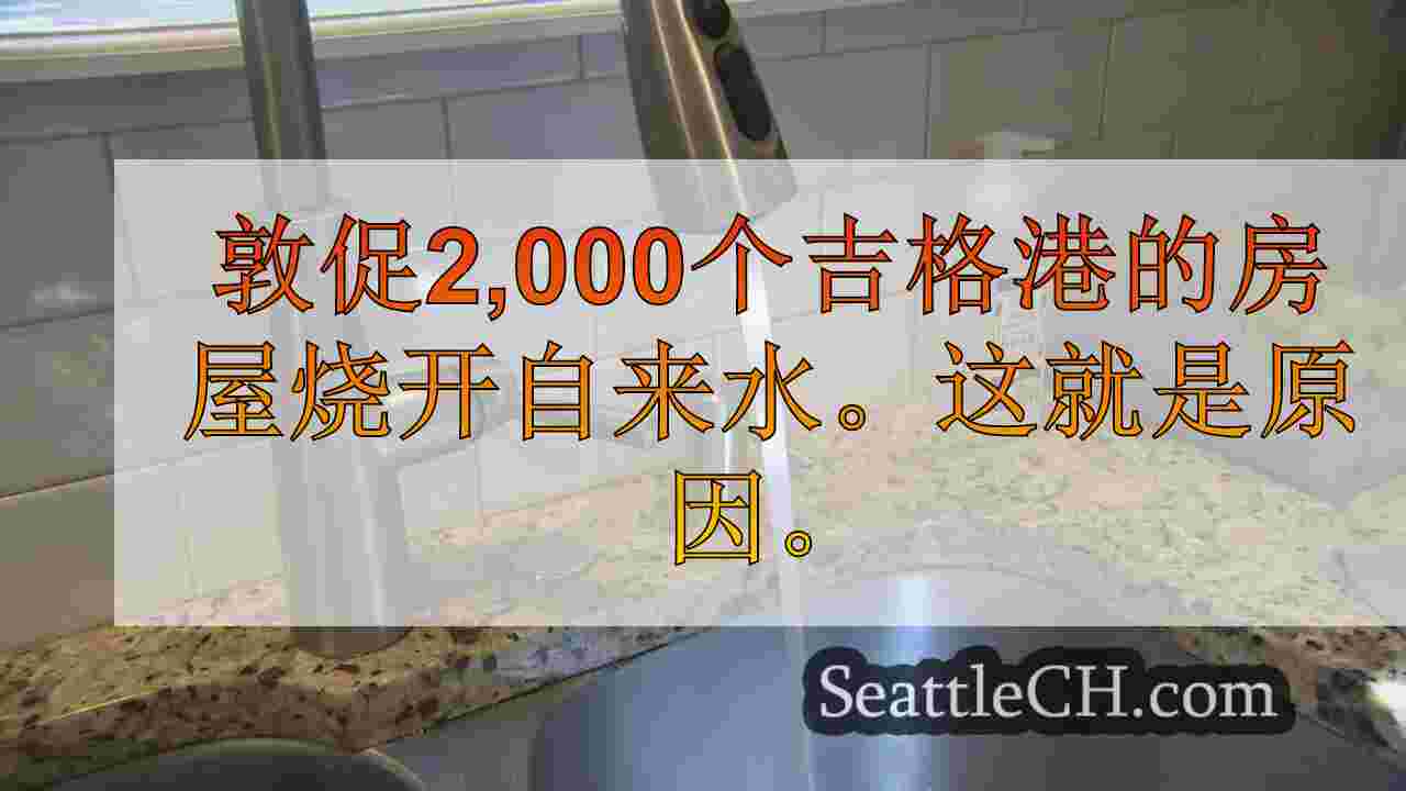 敦促2,000个吉格港的房屋烧开自来水。这就是原因。