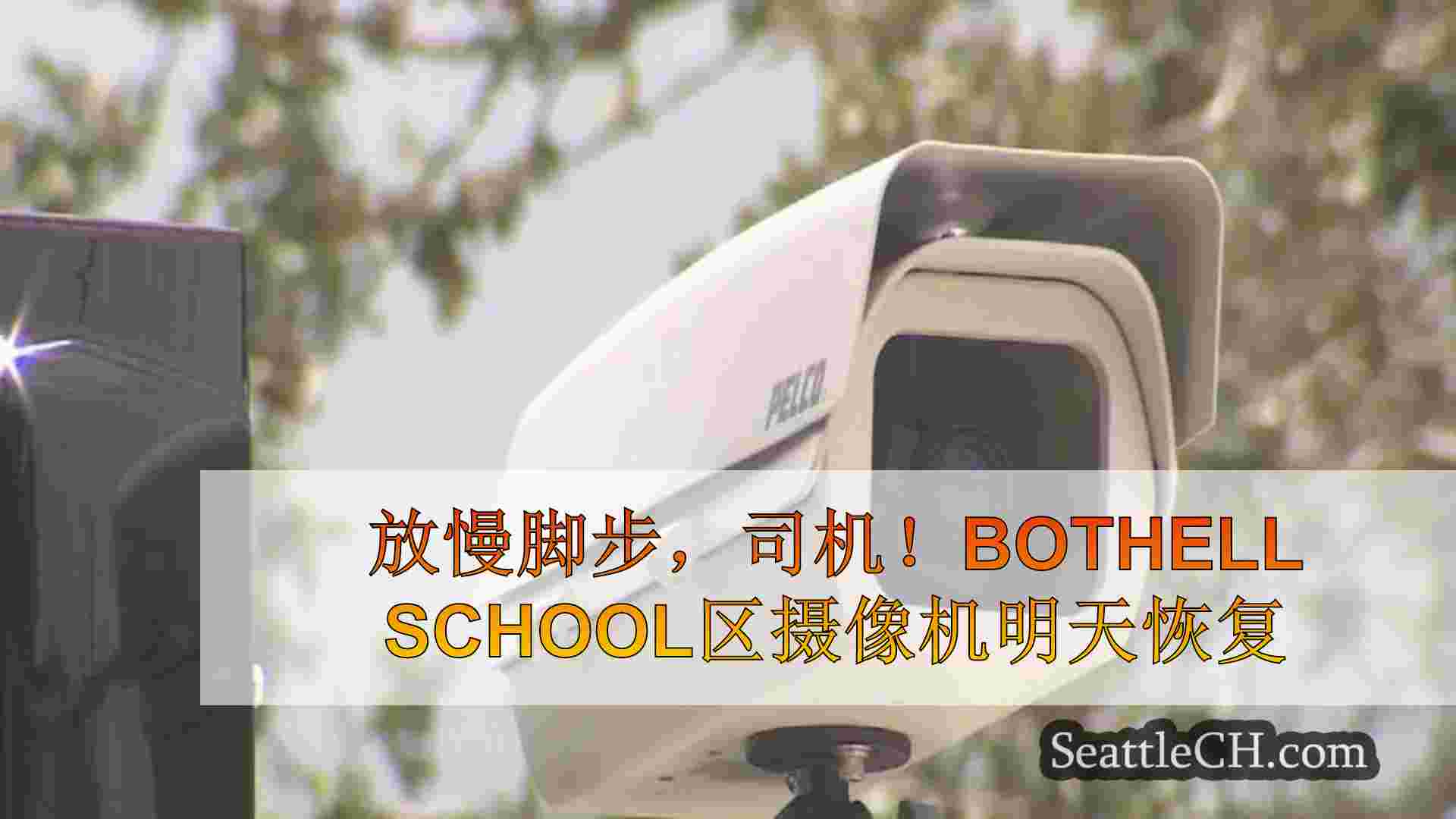 放慢脚步，司机！Bothell School区摄像机明天恢复