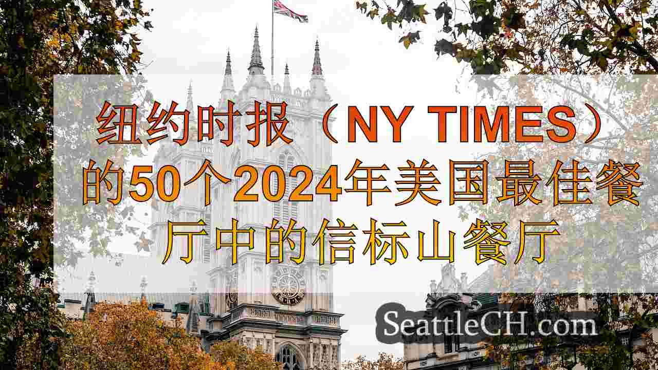 西雅图新闻 SeattleCH