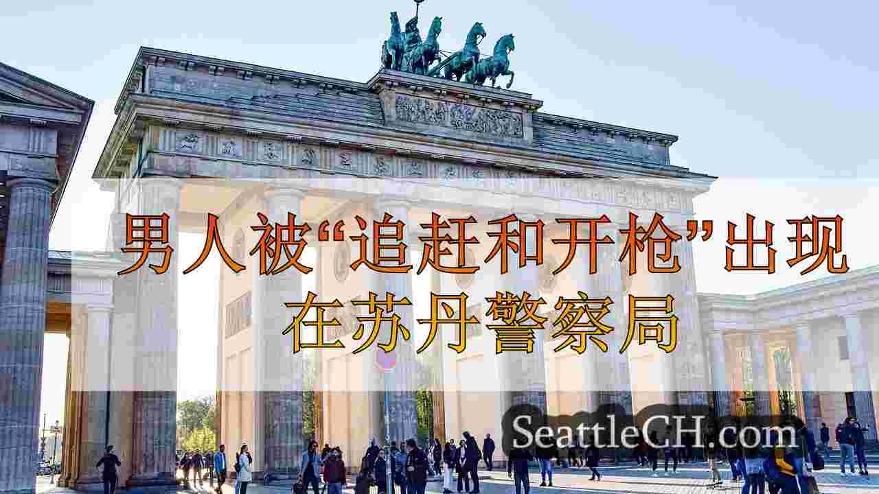 西雅图新闻 SeattleCH