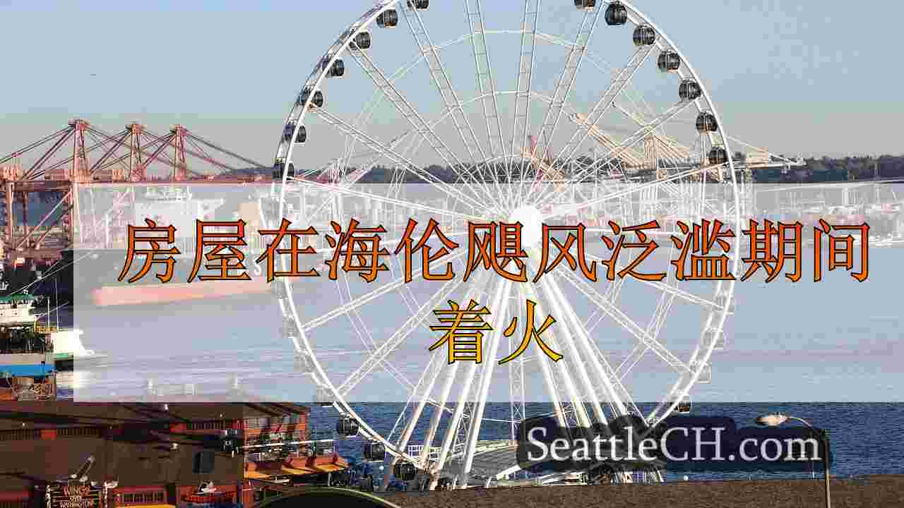 西雅图新闻 SeattleCH