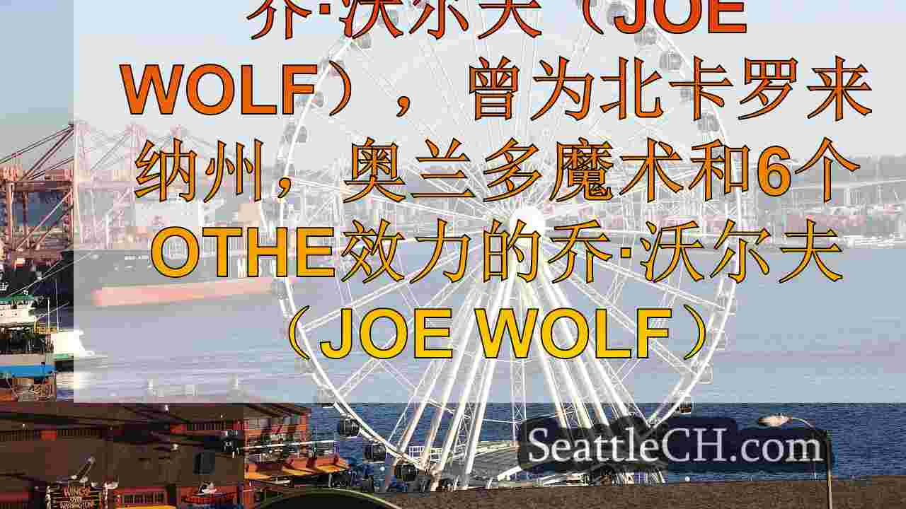 西雅图新闻 SeattleCH