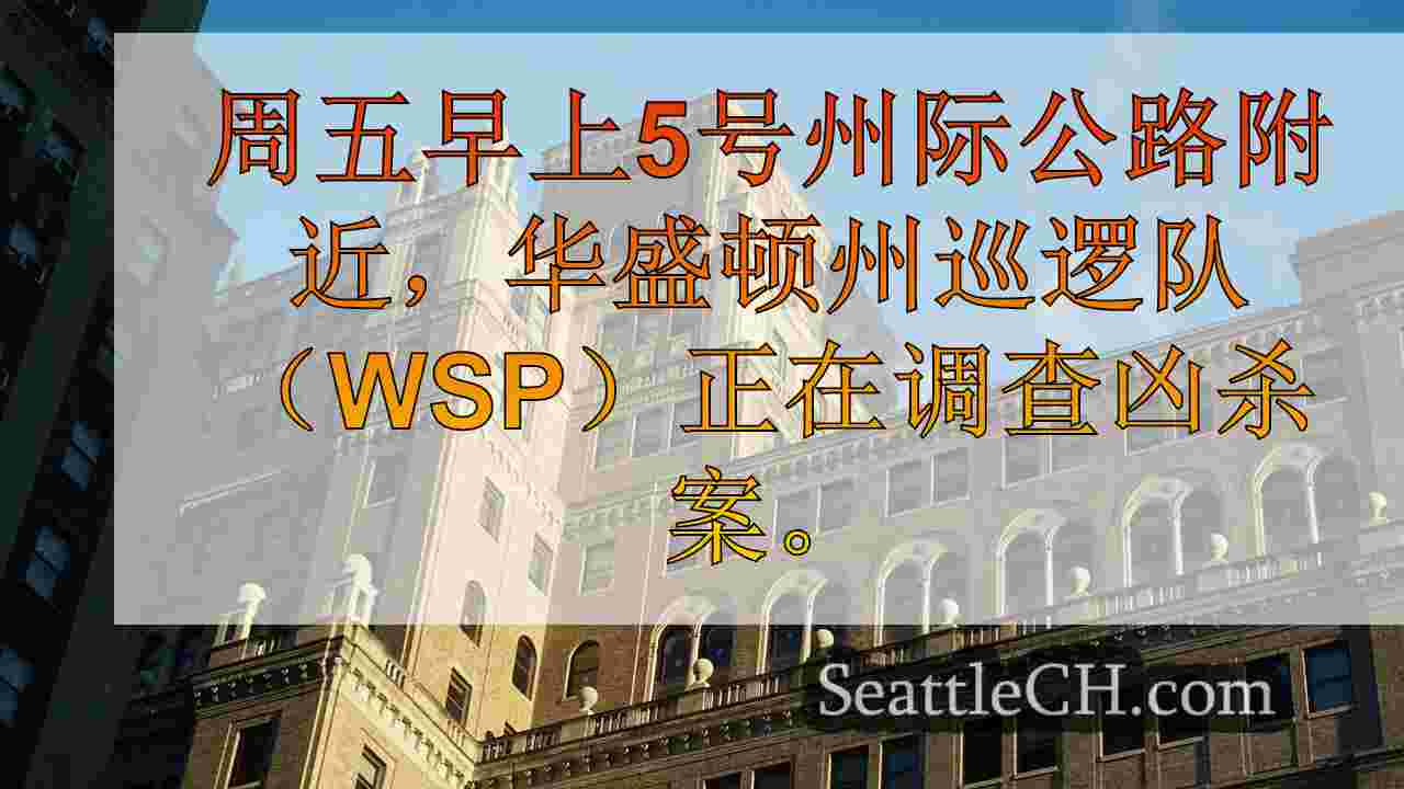 西雅图新闻 SeattleCH