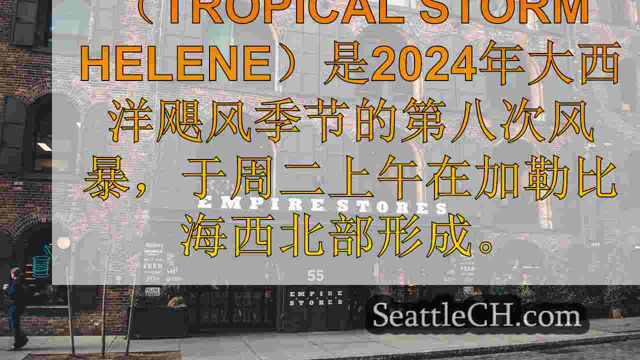 西雅图新闻 SeattleCH