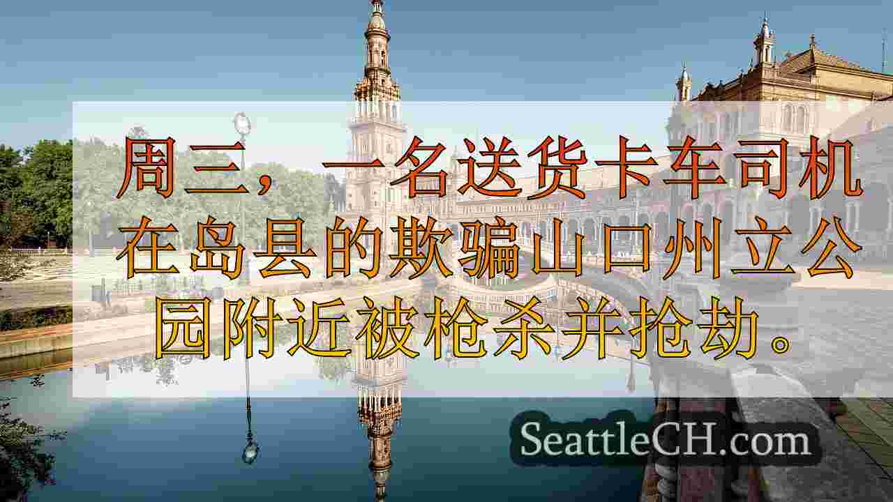 西雅图新闻 SeattleCH