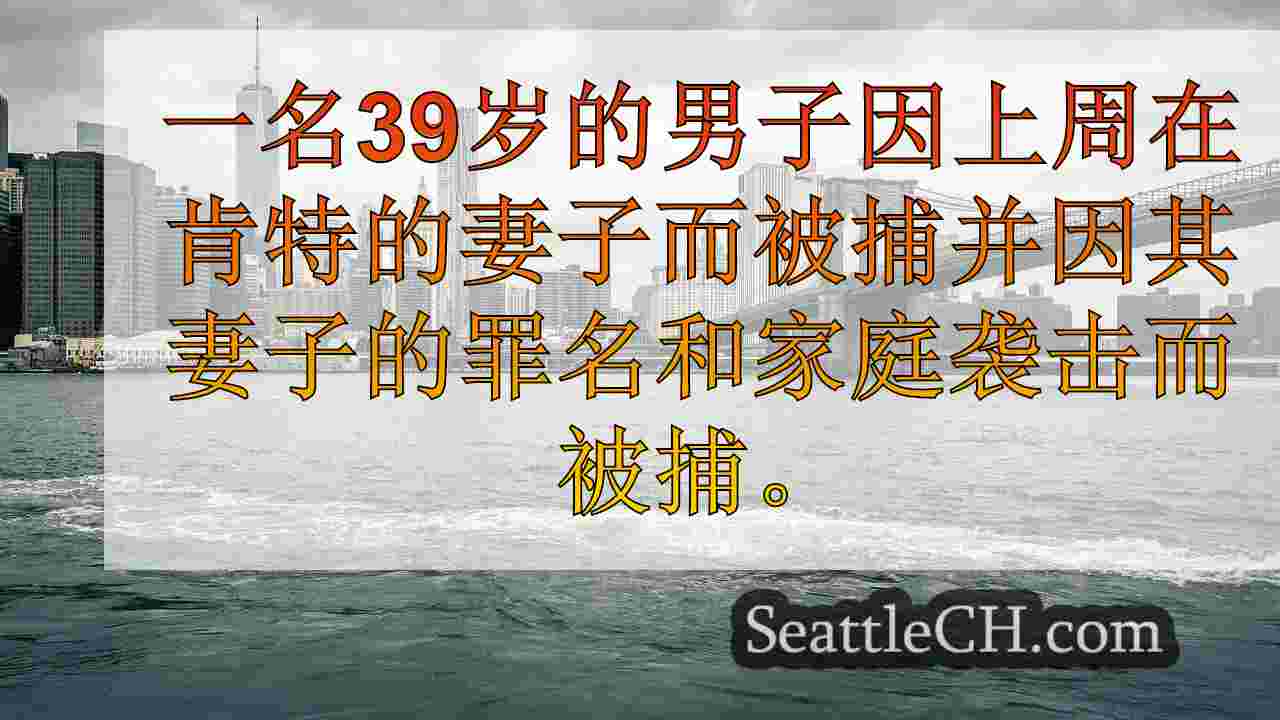 西雅图新闻 SeattleCH