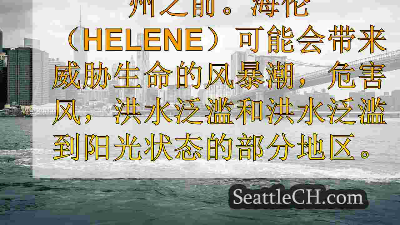西雅图新闻 SeattleCH