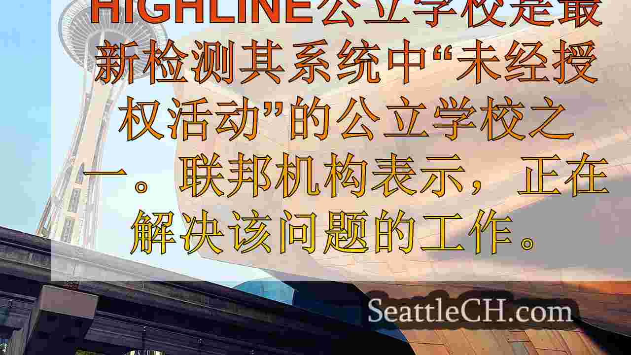 西雅图新闻 SeattleCH