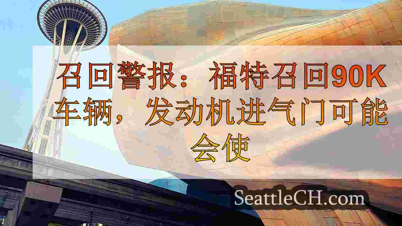 西雅图新闻 SeattleCH